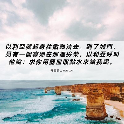 Picture 06 - 列 王 紀 上 17:10 CUVT - 以 利 亞 就 起 身 往 撒 勒 法 去 。 - Bible Verse Picture