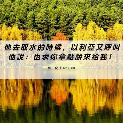 Picture 06 - 列 王 紀 上 17:11 CUVT - 他 去 取 水 的 時 候 ， 以 利 亞 又 - Bible Verse Picture