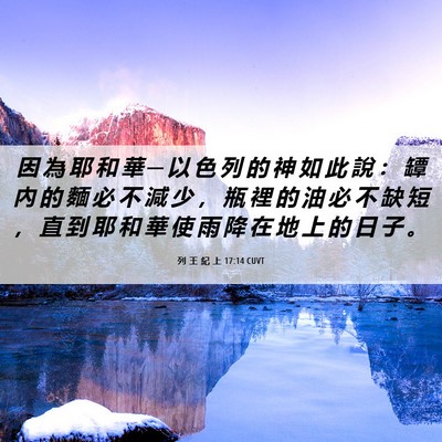 Picture 06 - 列 王 紀 上 17:14 CUVT - 因 為 耶 和 華 ─ 以 色 列 的 神 如 - Bible Verse Picture