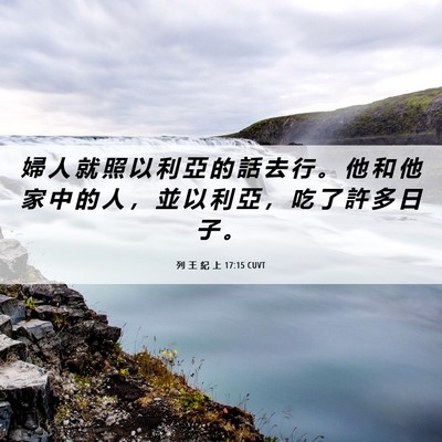 Picture 06 - 列 王 紀 上 17:15 CUVT - 婦 人 就 照 以 利 亞 的 話 去 行 。 - Bible Verse Picture