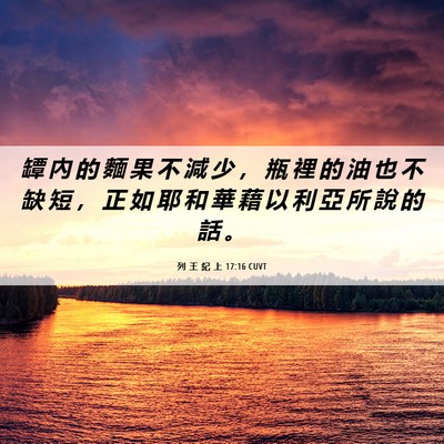Picture 06 - 列 王 紀 上 17:16 CUVT - 罈 內 的 麵 果 不 減 少 ， 瓶 裡 的 - Bible Verse Picture