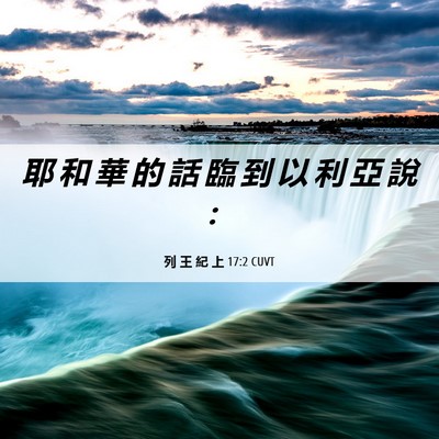 Picture 06 - 列 王 紀 上 17:2 CUVT - 耶 和 華 的 話 臨 到 以 利 亞 說 - Bible Verse Picture