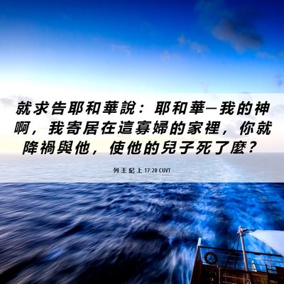 Picture 06 - 列 王 紀 上 17:20 CUVT - 就 求 告 耶 和 華 說 ： 耶 和 華 ─ - Bible Verse Picture