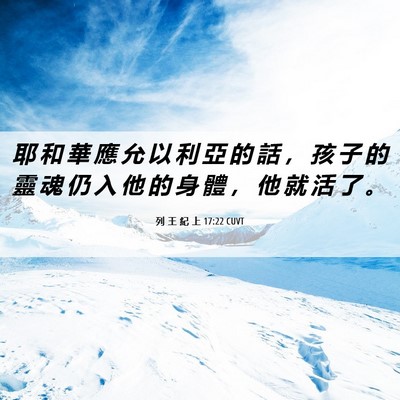 Picture 06 - 列 王 紀 上 17:22 CUVT - 耶 和 華 應 允 以 利 亞 的 話 ， 孩 - Bible Verse Picture