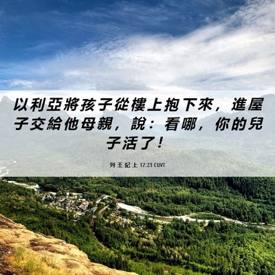 Picture 06 - 列 王 紀 上 17:23 CUVT - 以 利 亞 將 孩 子 從 樓 上 抱 下 來 - Bible Verse Picture