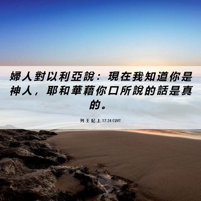 Picture 06 - 列 王 紀 上 17:24 CUVT - 婦 人 對 以 利 亞 說 ： 現 在 我 知 - Bible Verse Picture
