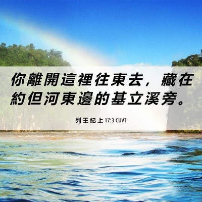 Picture 06 - 列 王 紀 上 17:3 CUVT - 你 離 開 這 裡 往 東 去 ， 藏 在 約 - Bible Verse Picture