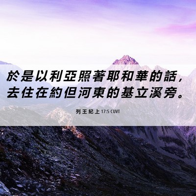 Picture 06 - 列 王 紀 上 17:5 CUVT - 於 是 以 利 亞 照 著 耶 和 華 的 話 - Bible Verse Picture