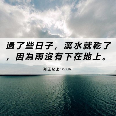 Picture 06 - 列 王 紀 上 17:7 CUVT - 過 了 些 日 子 ， 溪 水 就 乾 了 ， - Bible Verse Picture