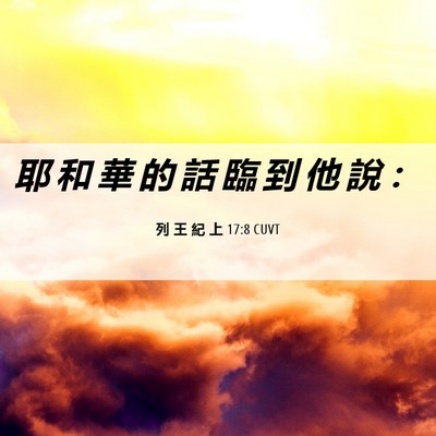 Picture 06 - 列 王 紀 上 17:8 CUVT - 耶 和 華 的 話 臨 到 他 說 - Bible Verse Picture