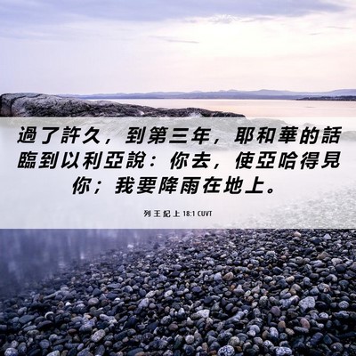 Picture 06 - 列 王 紀 上 18:1 CUVT - 過 了 許 久 ， 到 第 三 年 ， 耶 和 - Bible Verse Picture