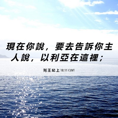 Picture 06 - 列 王 紀 上 18:11 CUVT - 現 在 你 說 ， 要 去 告 訴 你 主 人 - Bible Verse Picture
