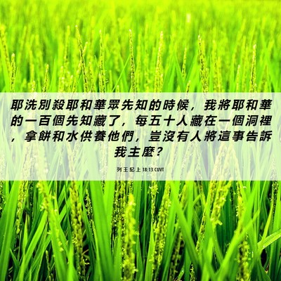 Picture 06 - 列 王 紀 上 18:13 CUVT - 耶 洗 別 殺 耶 和 華 眾 先 知 的 時 - Bible Verse Picture