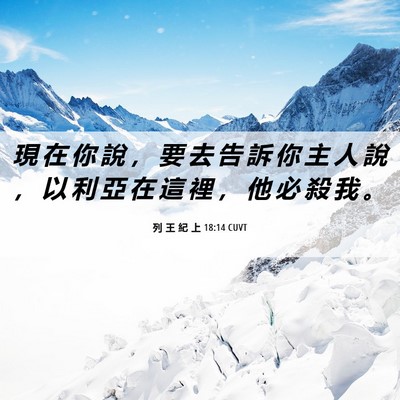 Picture 06 - 列 王 紀 上 18:14 CUVT - 現 在 你 說 ， 要 去 告 訴 你 主 人 - Bible Verse Picture