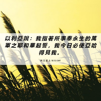 Picture 06 - 列 王 紀 上 18:15 CUVT - 以 利 亞 說 ： 我 指 著 所 事 奉 永 - Bible Verse Picture