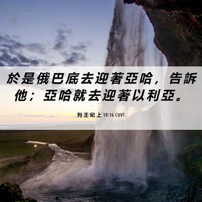 Picture 06 - 列 王 紀 上 18:16 CUVT - 於 是 俄 巴 底 去 迎 著 亞 哈 ， 告 - Bible Verse Picture