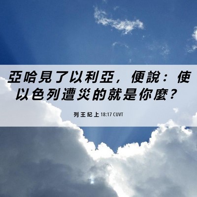 Picture 06 - 列 王 紀 上 18:17 CUVT - 亞 哈 見 了 以 利 亞 ， 便 說 ： 使 - Bible Verse Picture