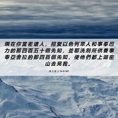 Picture 06 - 列 王 紀 上 18:19 CUVT - 現 在 你 當 差 遣 人 ， 招 聚 以 色 - Bible Verse Picture