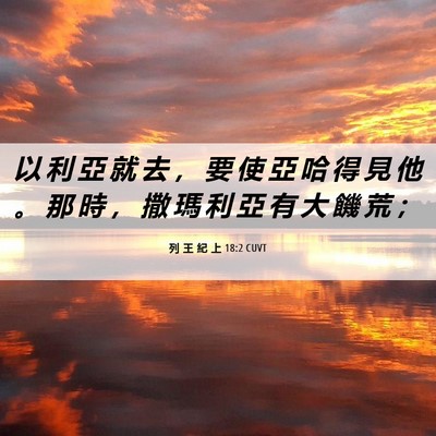 Picture 06 - 列 王 紀 上 18:2 CUVT - 以 利 亞 就 去 ， 要 使 亞 哈 得 見 - Bible Verse Picture