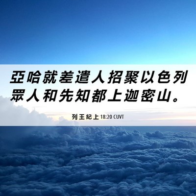 Picture 06 - 列 王 紀 上 18:20 CUVT - 亞 哈 就 差 遣 人 招 聚 以 色 列 眾 - Bible Verse Picture