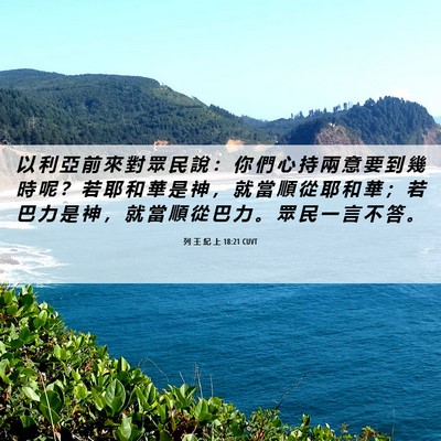 Picture 06 - 列 王 紀 上 18:21 CUVT - 以 利 亞 前 來 對 眾 民 說 ： 你 們 - Bible Verse Picture