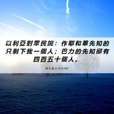 Picture 06 - 列 王 紀 上 18:22 CUVT - 以 利 亞 對 眾 民 說 ： 作 耶 和 華 - Bible Verse Picture