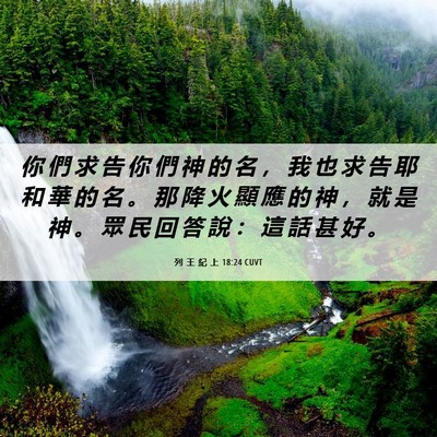 Picture 06 - 列 王 紀 上 18:24 CUVT - 你 們 求 告 你 們 神 的 名 ， 我 也 - Bible Verse Picture