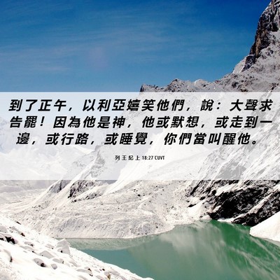 Picture 06 - 列 王 紀 上 18:27 CUVT - 到 了 正 午 ， 以 利 亞 嬉 笑 他 們 - Bible Verse Picture
