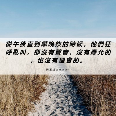 Picture 06 - 列 王 紀 上 18:29 CUVT - 從 午 後 直 到 獻 晚 祭 的 時 候 ， - Bible Verse Picture