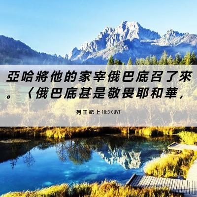 Picture 06 - 列 王 紀 上 18:3 CUVT - 亞 哈 將 他 的 家 宰 俄 巴 底 召 了 - Bible Verse Picture