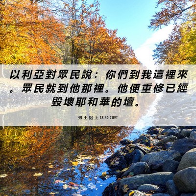 Picture 06 - 列 王 紀 上 18:30 CUVT - 以 利 亞 對 眾 民 說 ： 你 們 到 我 - Bible Verse Picture