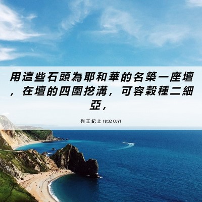 Picture 06 - 列 王 紀 上 18:32 CUVT - 用 這 些 石 頭 為 耶 和 華 的 名 築 - Bible Verse Picture