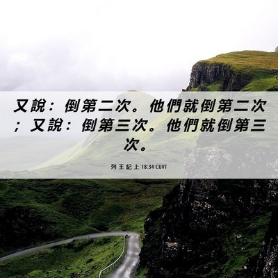 Picture 06 - 列 王 紀 上 18:34 CUVT - 又 說 ： 倒 第 二 次 。 他 們 就 倒 - Bible Verse Picture
