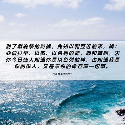Picture 06 - 列 王 紀 上 18:36 CUVT - 到 了 獻 晚 祭 的 時 候 ， 先 知 以 - Bible Verse Picture