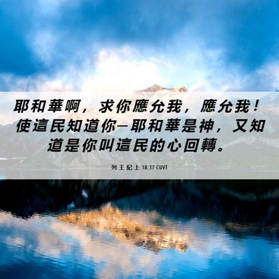 Picture 06 - 列 王 紀 上 18:37 CUVT - 耶 和 華 啊 ， 求 你 應 允 我 ， 應 - Bible Verse Picture