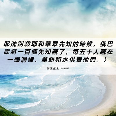 Picture 06 - 列 王 紀 上 18:4 CUVT - 耶 洗 別 殺 耶 和 華 眾 先 知 的 時 - Bible Verse Picture