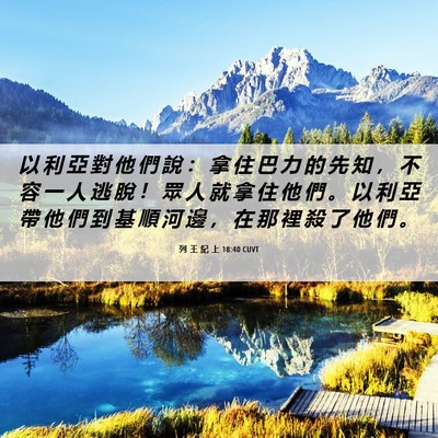 Picture 06 - 列 王 紀 上 18:40 CUVT - 以 利 亞 對 他 們 說 ： 拿 住 巴 力 - Bible Verse Picture