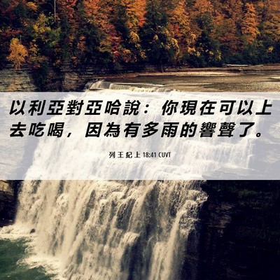 Picture 06 - 列 王 紀 上 18:41 CUVT - 以 利 亞 對 亞 哈 說 ： 你 現 在 可 - Bible Verse Picture