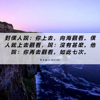 Picture 06 - 列 王 紀 上 18:43 CUVT - 對 僕 人 說 ： 你 上 去 ， 向 海 觀 - Bible Verse Picture