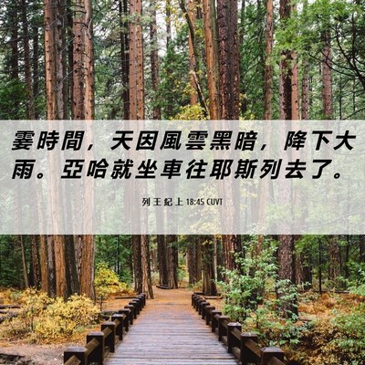 Picture 06 - 列 王 紀 上 18:45 CUVT - 霎 時 間 ， 天 因 風 雲 黑 暗 ， 降 - Bible Verse Picture