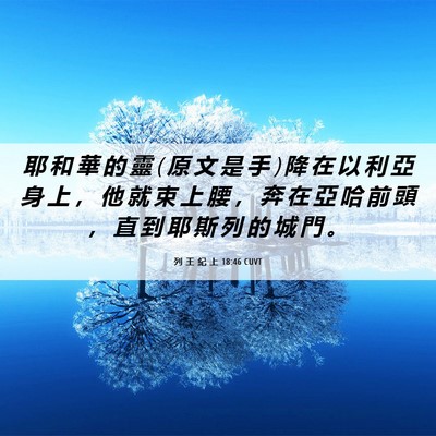 Picture 06 - 列 王 紀 上 18:46 CUVT - 耶 和 華 的 靈 ( 原 文 是 手 ) 降 在 - Bible Verse Picture