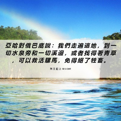 Picture 06 - 列 王 紀 上 18:5 CUVT - 亞 哈 對 俄 巴 底 說 ： 我 們 走 遍 - Bible Verse Picture