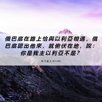 Picture 06 - 列 王 紀 上 18:7 CUVT - 俄 巴 底 在 路 上 恰 與 以 利 亞 相 - Bible Verse Picture