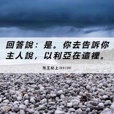 Picture 06 - 列 王 紀 上 18:8 CUVT - 回 答 說 ： 是 。 你 去 告 訴 你 主 - Bible Verse Picture
