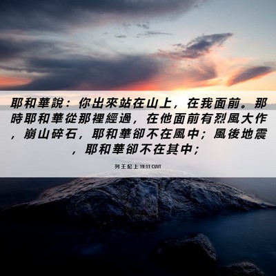 Picture 06 - 列 王 紀 上 19:11 CUVT - 耶 和 華 說 ： 你 出 來 站 在 山 上 - Bible Verse Picture