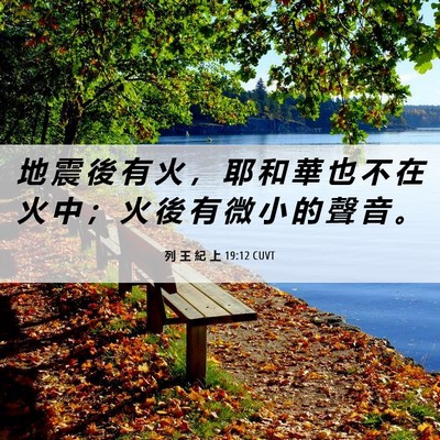 Picture 06 - 列 王 紀 上 19:12 CUVT - 地 震 後 有 火 ， 耶 和 華 也 不 在 - Bible Verse Picture