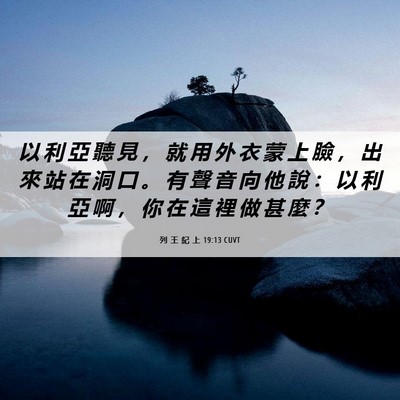 Picture 06 - 列 王 紀 上 19:13 CUVT - 以 利 亞 聽 見 ， 就 用 外 衣 蒙 上 - Bible Verse Picture