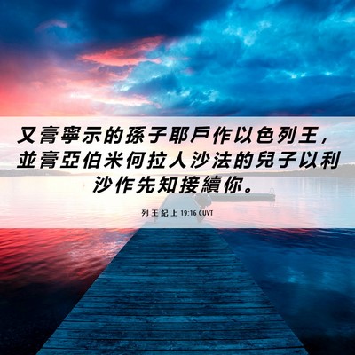Picture 06 - 列 王 紀 上 19:16 CUVT - 又 膏 寧 示 的 孫 子 耶 戶 作 以 色 - Bible Verse Picture