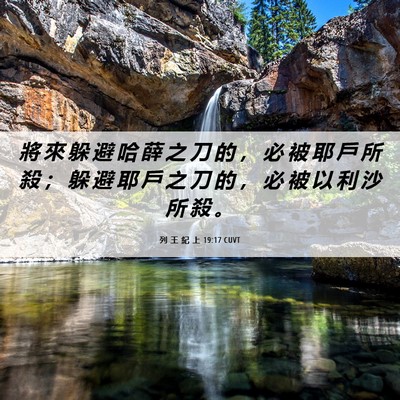 Picture 06 - 列 王 紀 上 19:17 CUVT - 將 來 躲 避 哈 薛 之 刀 的 ， 必 被 - Bible Verse Picture