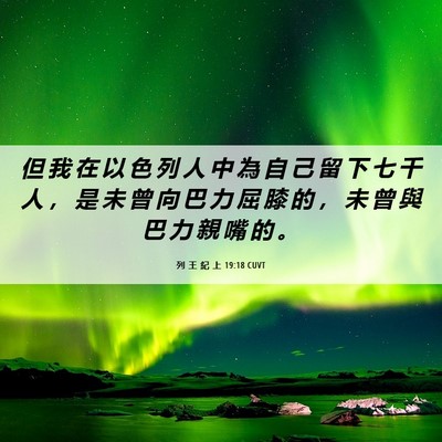 Picture 06 - 列 王 紀 上 19:18 CUVT - 但 我 在 以 色 列 人 中 為 自 己 留 - Bible Verse Picture